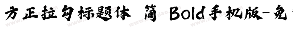 方正拉勾标题体 简 Bold手机版字体转换